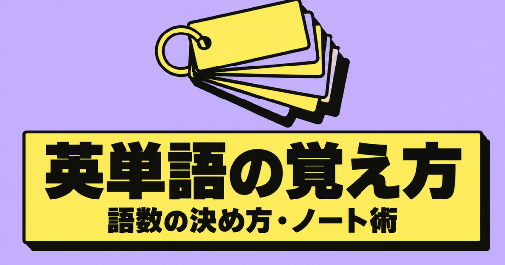 英単語の覚え方｜1日の語数の決め方・ノートの使い方・中学生と高校生の違い