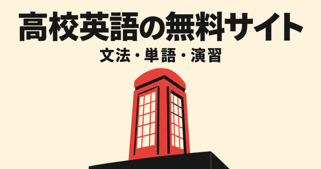 高校英語が無料で勉強できるサイト6選｜文法・単語・演習を目的別に