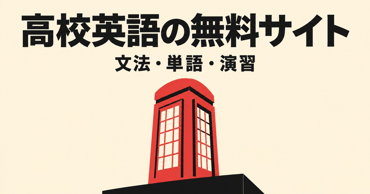 高校英語が無料で勉強できるサイト6選|文法・単語・演習を目的別に