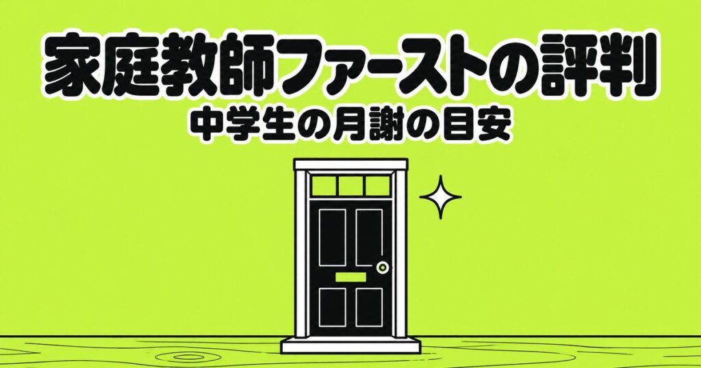 家庭教師ファーストの評判と料金｜中学生は月9,900円からを公式で確認