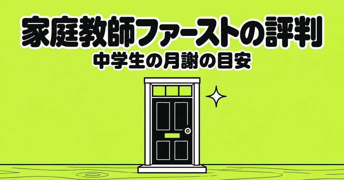 家庭教師ファーストの評判と料金|中学生は月9,900円からを公式で確認