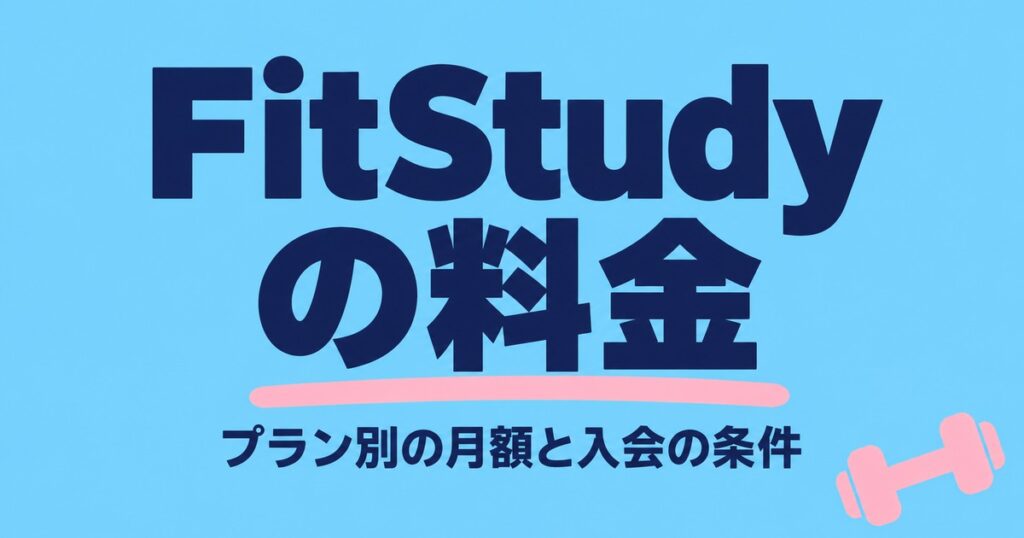 FitStudyの料金｜3プランの月額と入会金、お試し・退会の条件