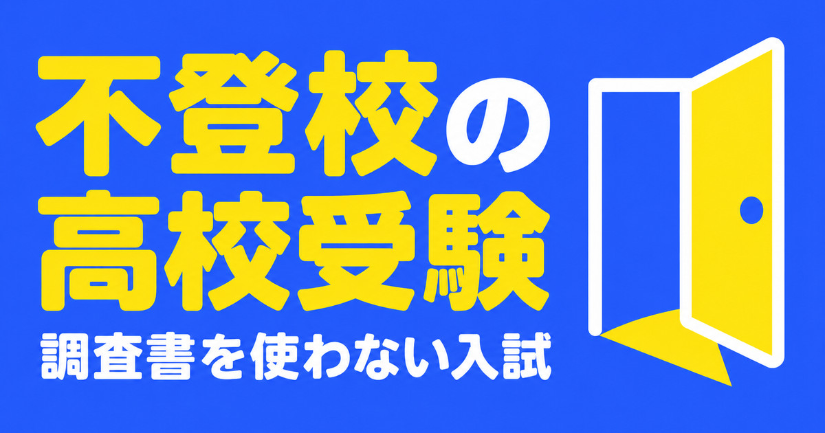 不登校の高校受験｜調査書を使わない入試と、自宅学習を成績に反映する要件