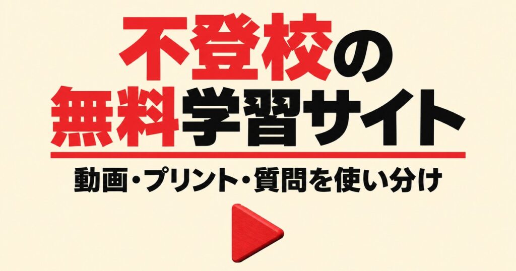 不登校でも家で勉強できる無料サイト6選｜動画・プリント・質問を使い分け