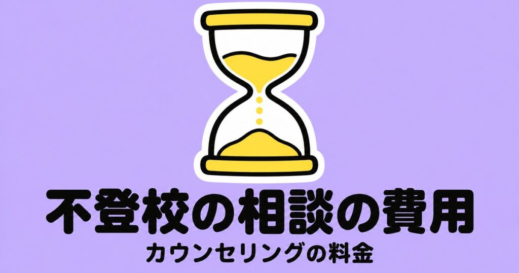 不登校支援センターの料金｜100分16,500円・初回無料・キャンセル料