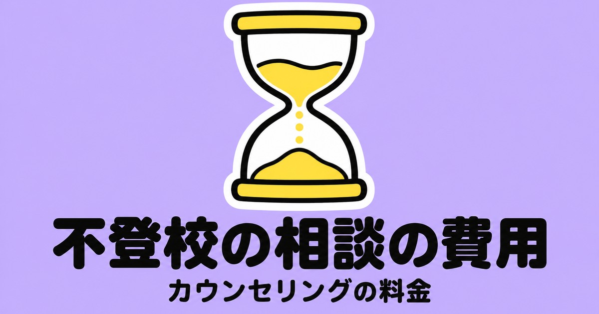 不登校支援センターの料金｜100分16,500円・初回無料・キャンセル料