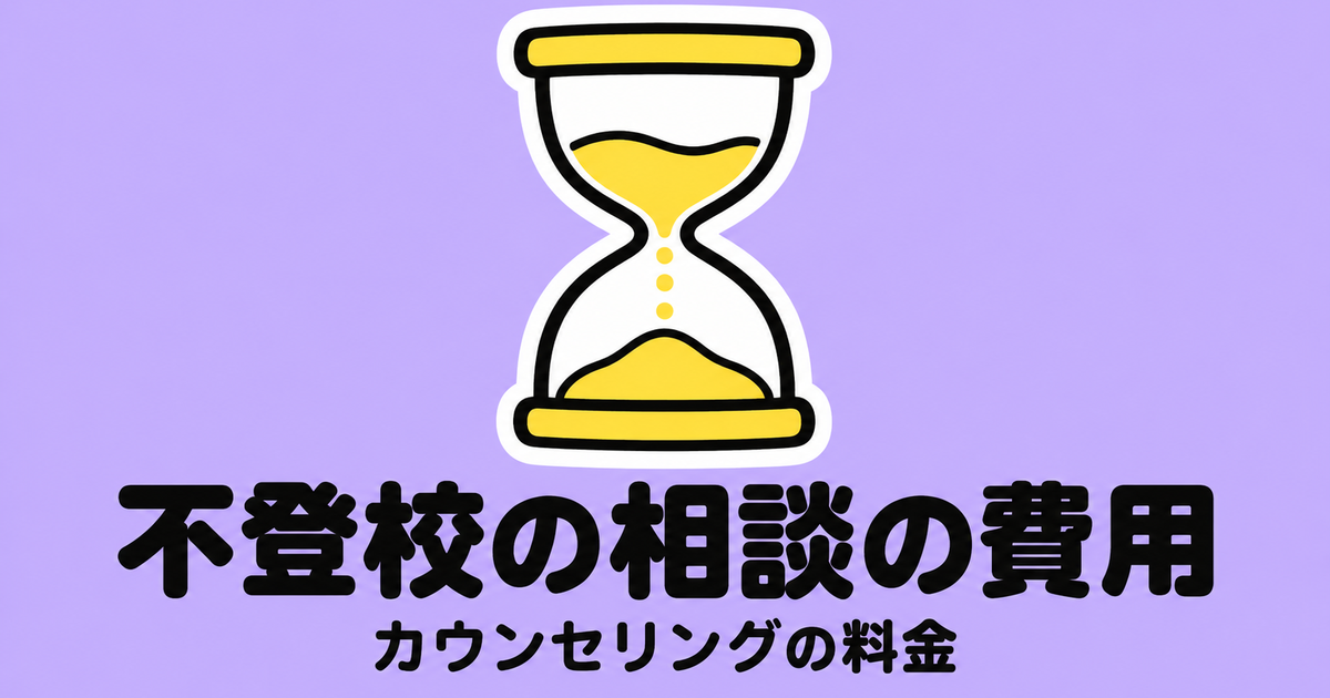 不登校支援センターの料金｜100分16,500円・初回無料・キャンセル料