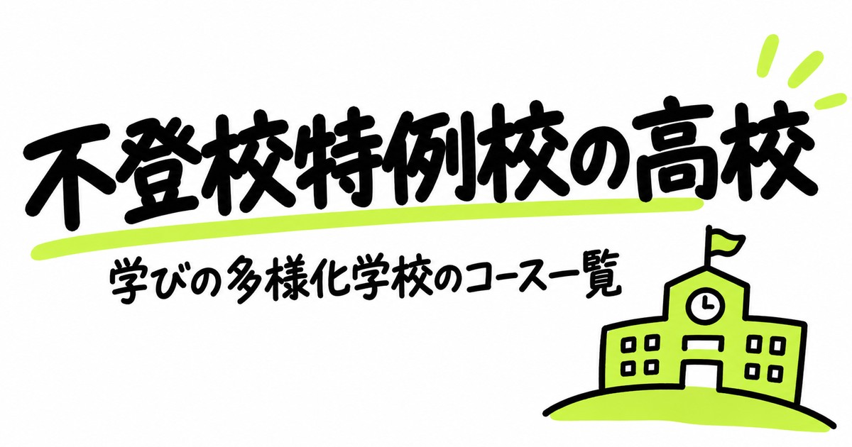 不登校特例校（学びの多様化学校）の高校｜全国14校・コースの一覧