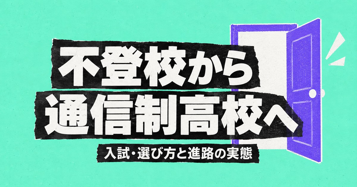 不登校から通信制高校へ｜中学卒業者の6%が選ぶ進路と入試・選び方