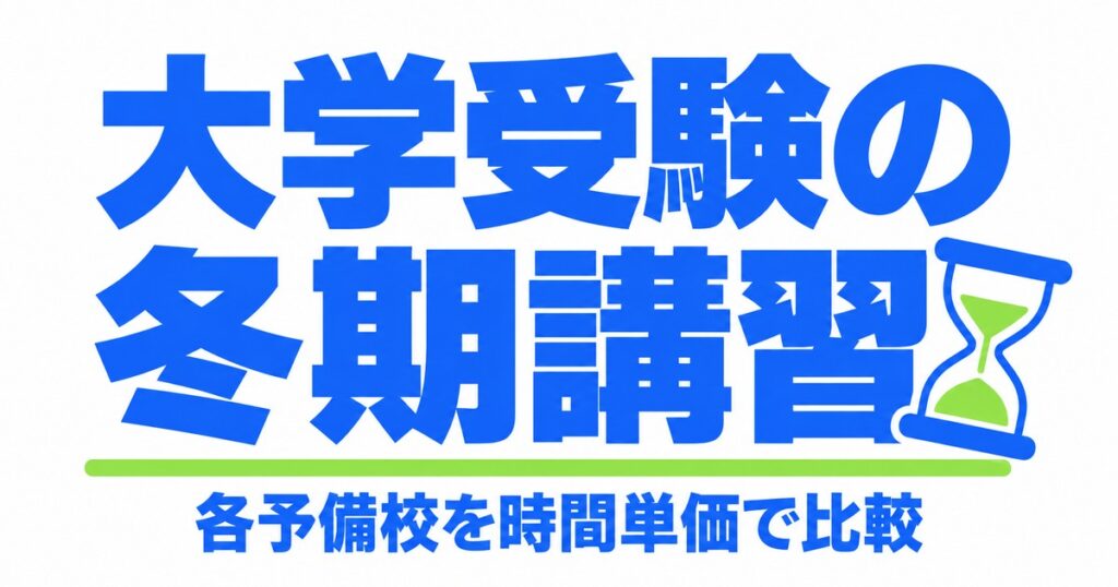 大学受験の冬期講習の料金｜河合塾・駿台・東進・代ゼミを1時間単価で比較
