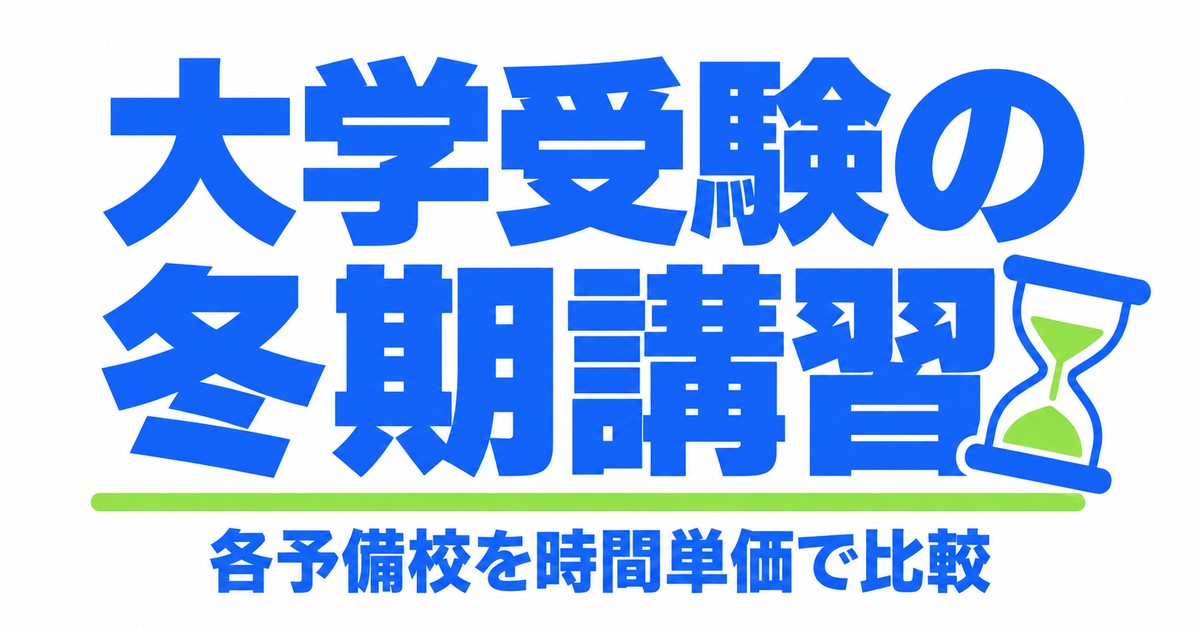大学受験の冬期講習の料金｜河合塾・駿台・東進・代ゼミを1時間単価で比較