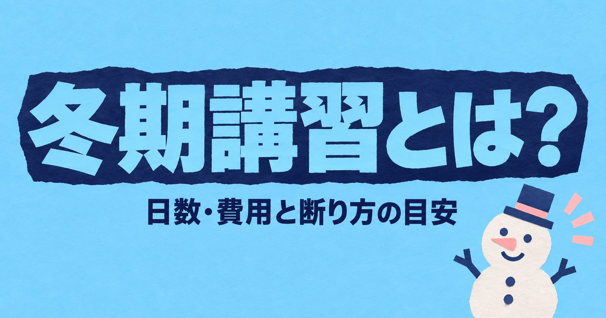 冬期講習とは？何日・いくらかと、いらない家庭の判断基準・断り方