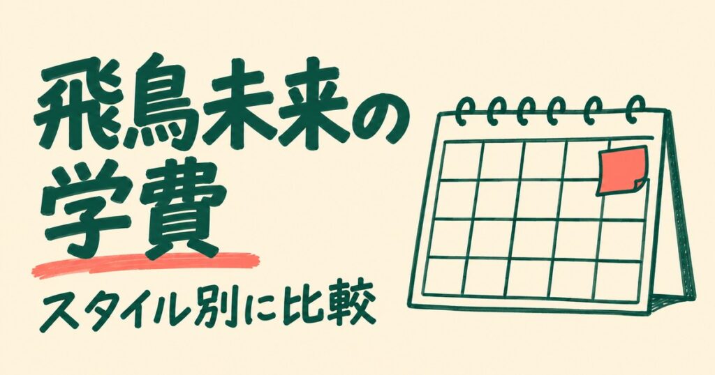 飛鳥未来高校の学費｜年485,000円〜・支援金で引くのは単位履修料だけ