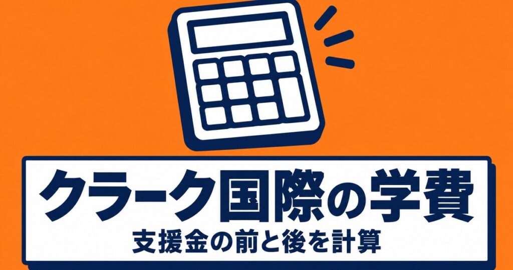 クラーク国際高校の学費｜公式モデル162,800円は支援金を引いた後の額
