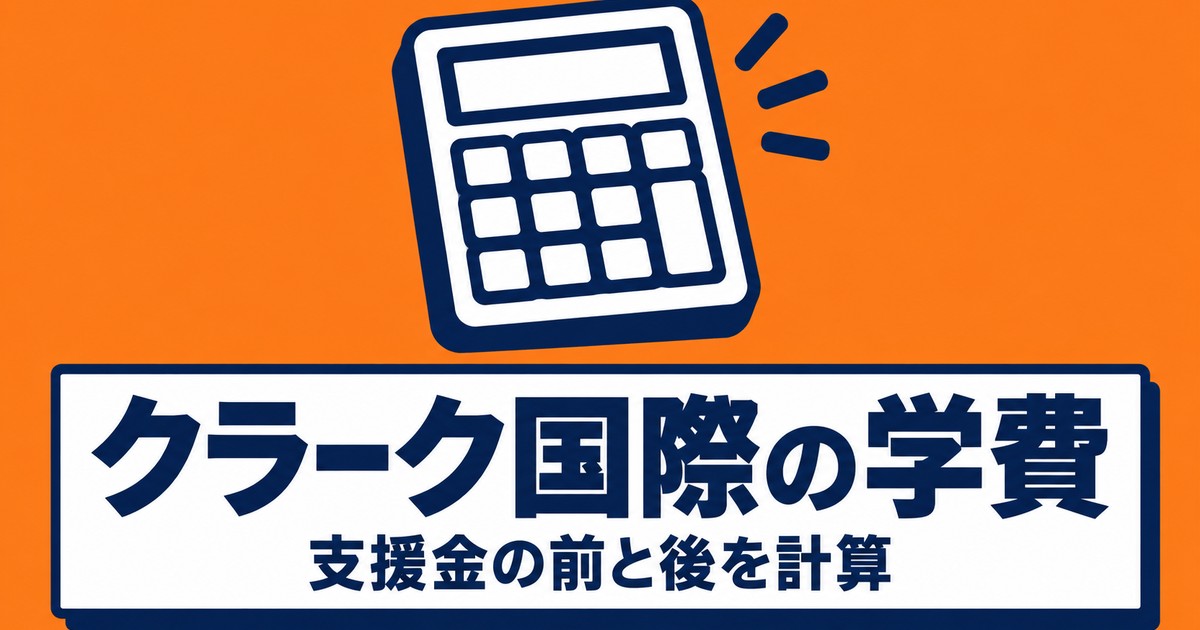 クラーク国際高校の学費|公式モデル162,800円は支援金を引いた後の額