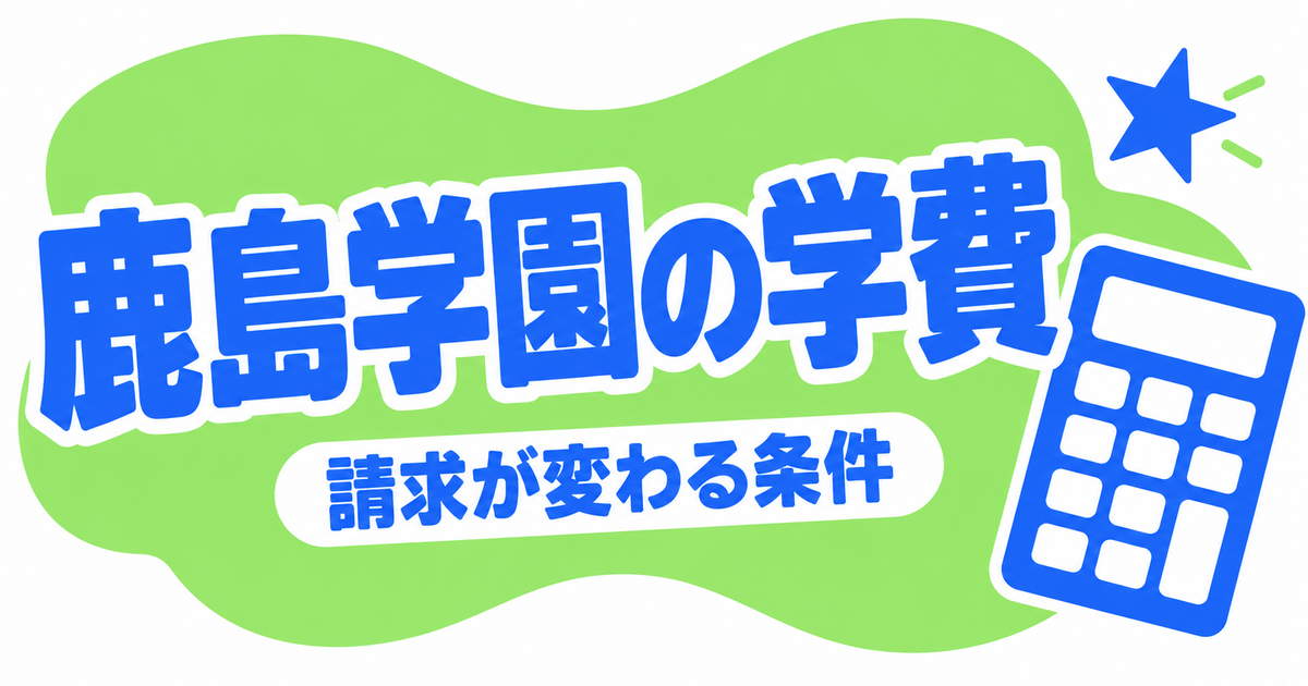 鹿島学園高校の学費|入学金0円・3年間219,756円は支援金が前提