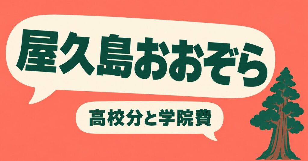 屋久島おおぞら高校の学費｜高校分と学院費は別・授業料は支援金後も残る