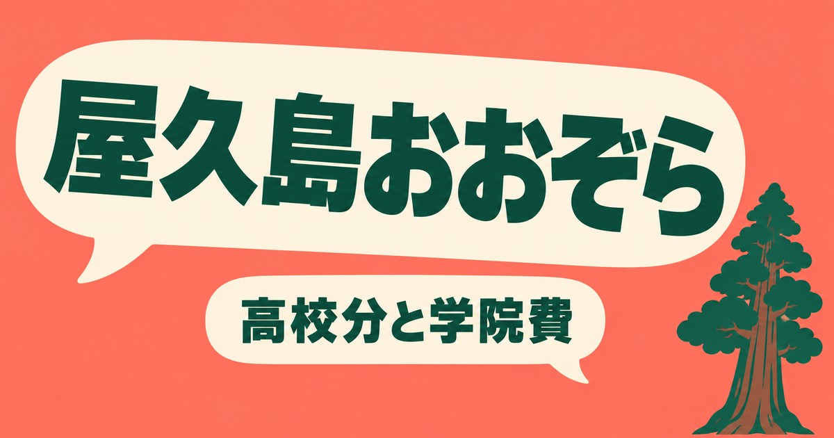 屋久島おおぞら高校の学費｜高校分と学院費は別・授業料は支援金後も残る