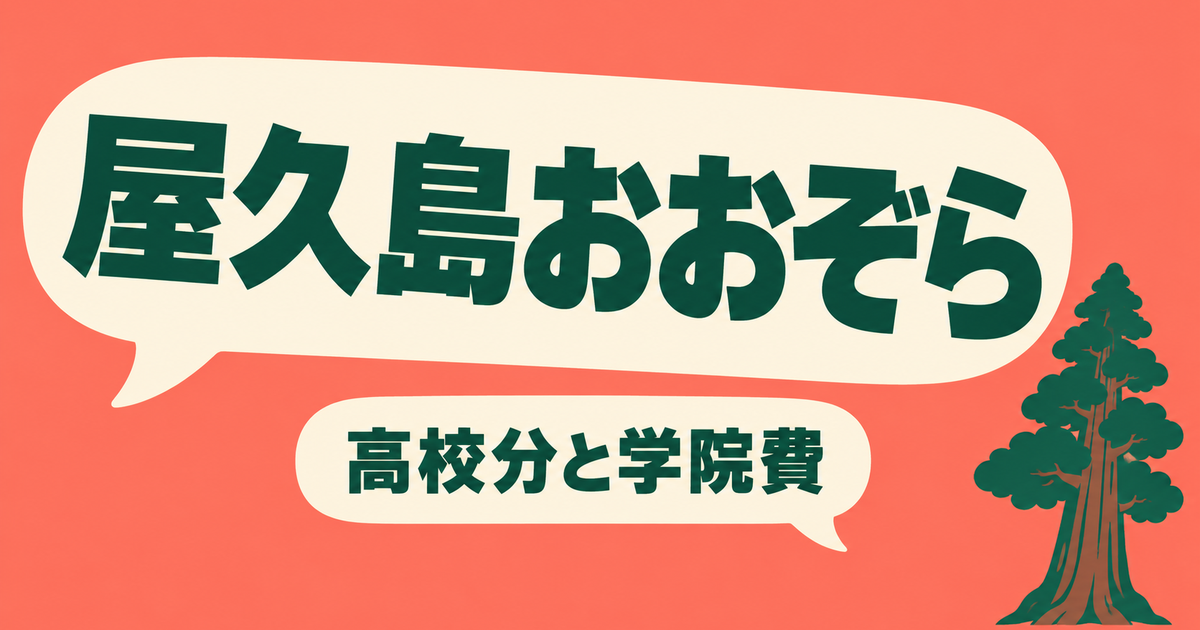 屋久島おおぞら高校の学費|高校分と学院費は別・授業料は支援金後も残る