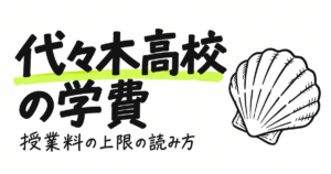 代々木高校の学費｜初年度348,000円・授業料は年30単位が上限
