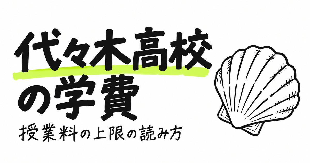 代々木高校の学費｜初年度348,000円・授業料は年30単位が上限