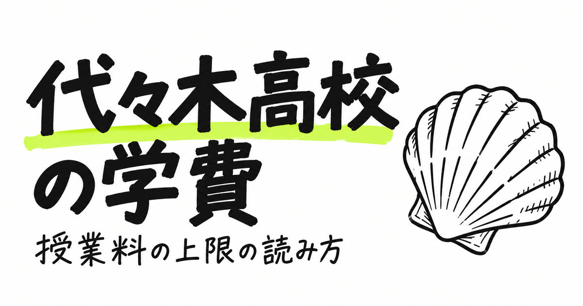 代々木高校の学費|初年度348,000円・授業料は年30単位が上限