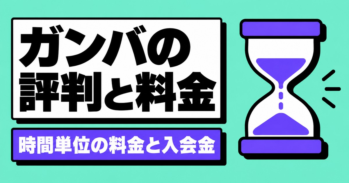 家庭教師のガンバの評判と料金|30分1,000円と入会金を公式で確認