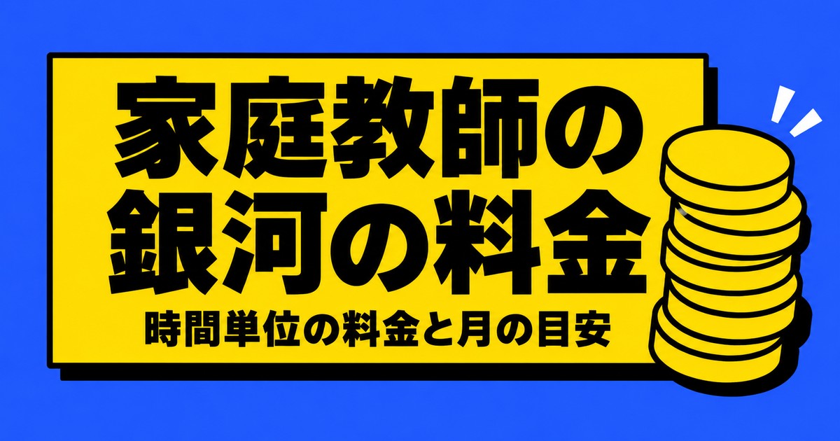 家庭教師の銀河の料金|30分1,375円と月2万円前後の中身