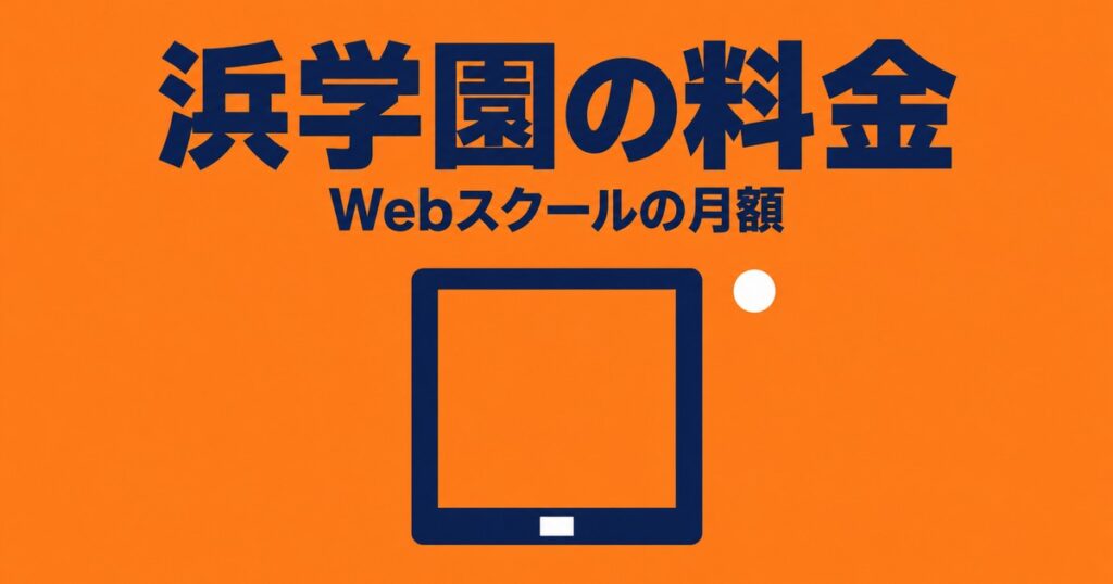 浜学園の料金｜通塾は公式非公開・Webスクール月11,660円〜を確認