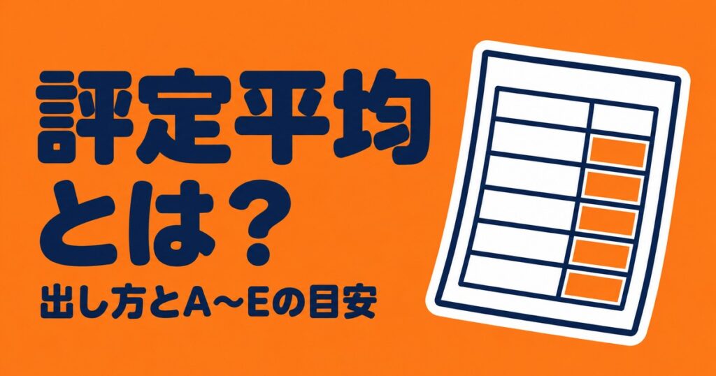 評定平均とは？正式名称「学習成績の状況」の出し方とA〜Eの目安