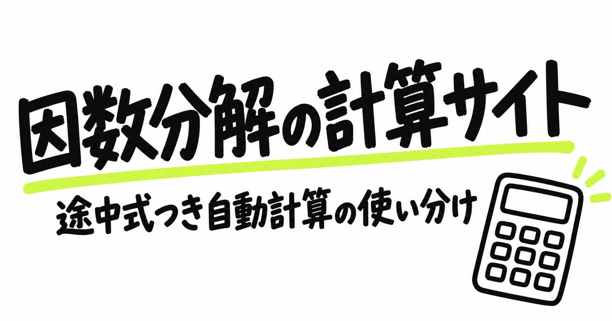 因数分解ができるサイト|途中式つき自動計算ツールと無料サイトの使い分け