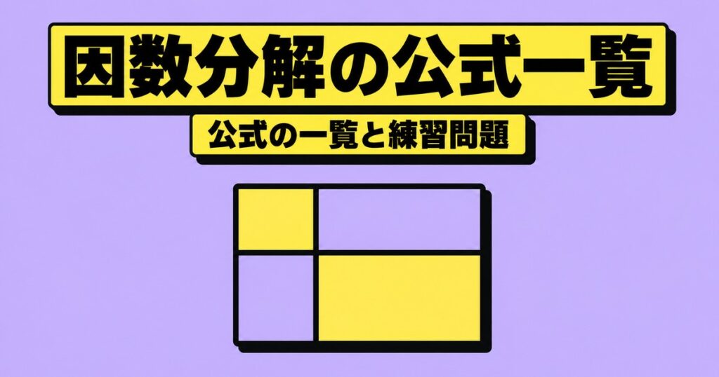 因数分解の公式一覧｜中3・数I・数IIの9個とやり方・練習問題20問