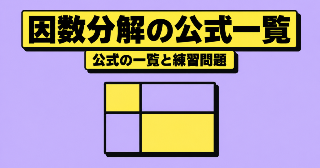 因数分解の公式一覧｜中3・数I・数IIの9個とやり方・練習問題20問