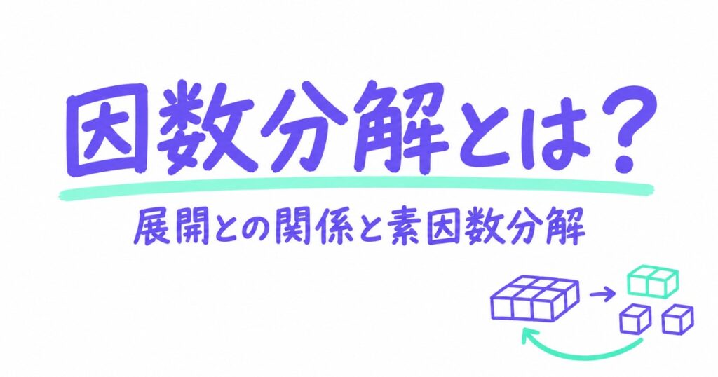 因数分解とは？意味を簡単に｜展開との関係と素因数分解との違い