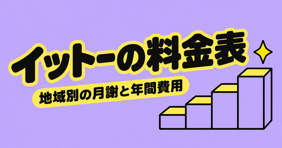 イットー(ITTO個別指導学院)の料金表|地域5帯の月謝と中3の年間費用