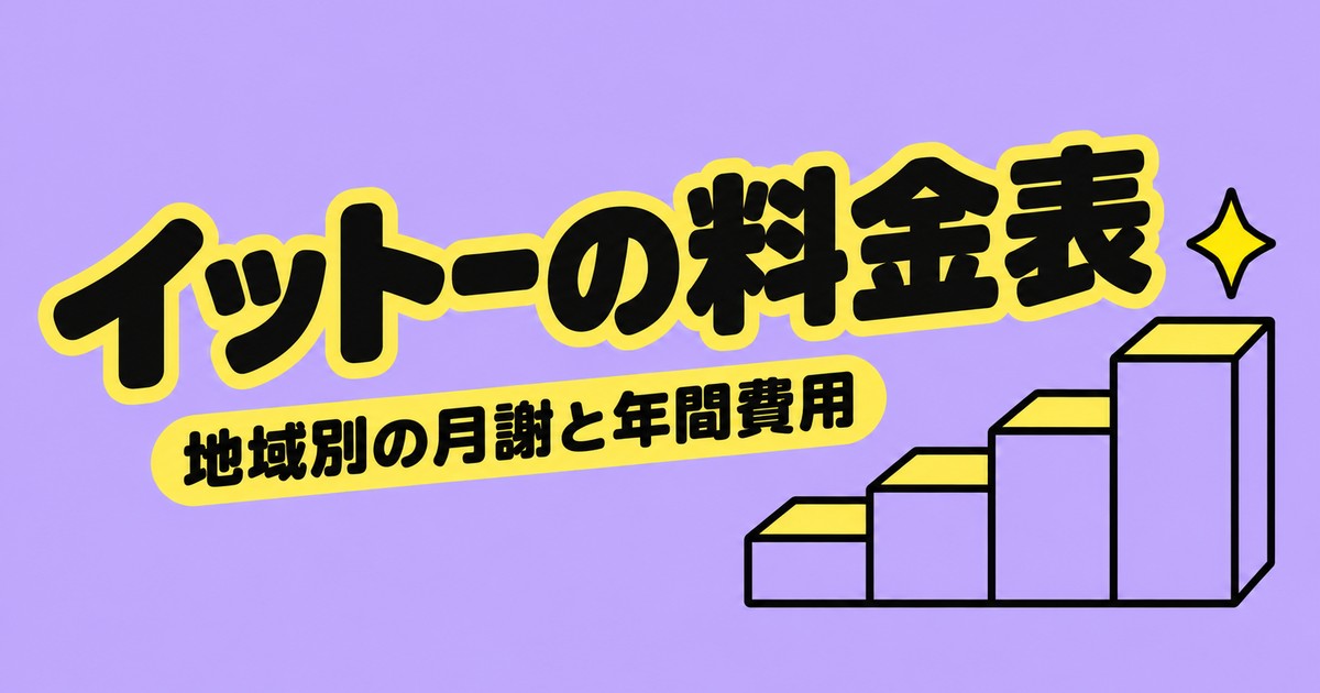 イットー(ITTO個別指導学院)の料金表|地域5帯の月謝と中3の年間費用