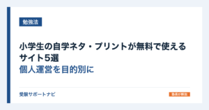 小学生の自学ネタ・プリントが無料で使えるサイト5選｜個人運営を目的別に