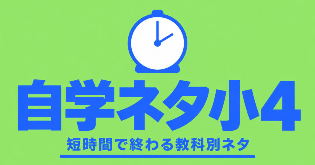 自学ネタ小4｜10分で終わる教科別60選と、小3でも使えるネタ