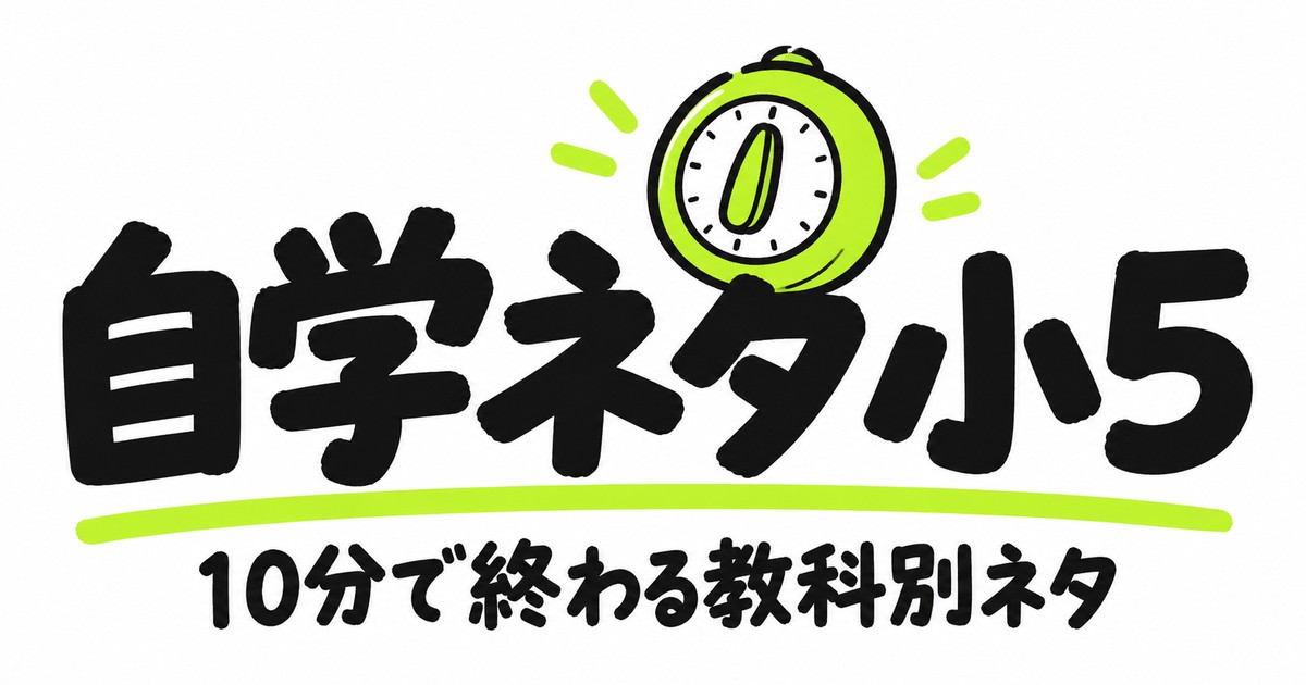自学ネタ小5｜10分で終わる教科別60選と、すぐ終わる日の選び方