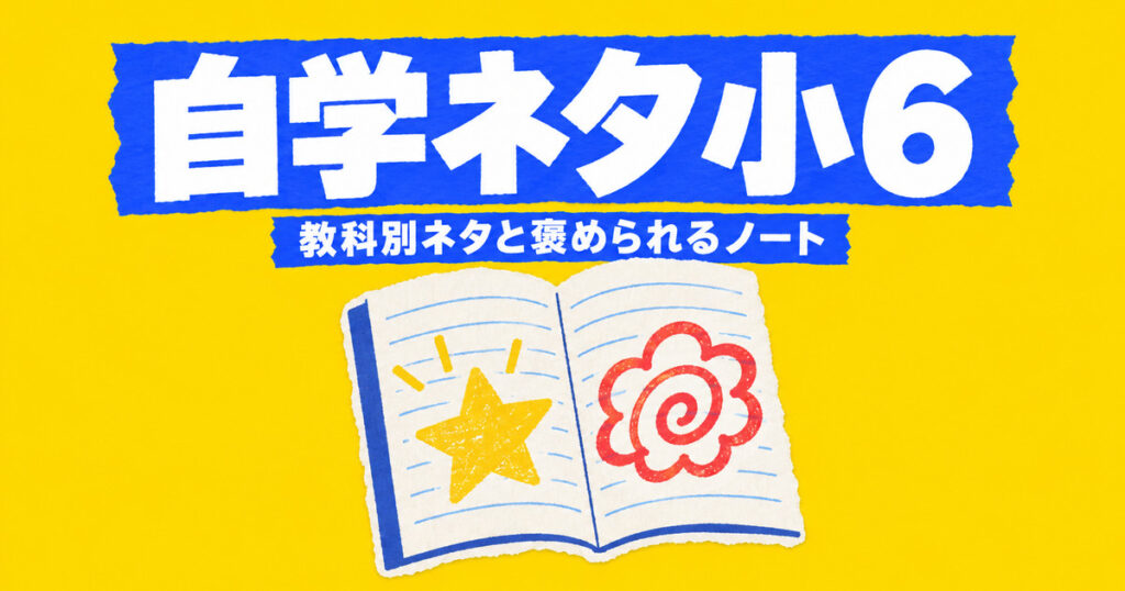 自学ネタ小6｜10分で終わる教科別60選と褒められるノートの書き方