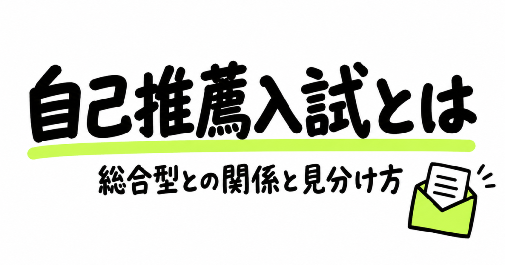 自己推薦入試とは？総合型選抜との関係と名前が残る大学・高校の実例