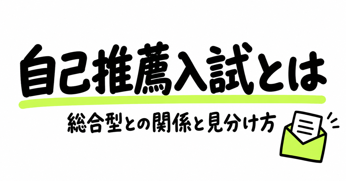自己推薦入試とは？総合型選抜との関係と名前が残る大学・高校の実例