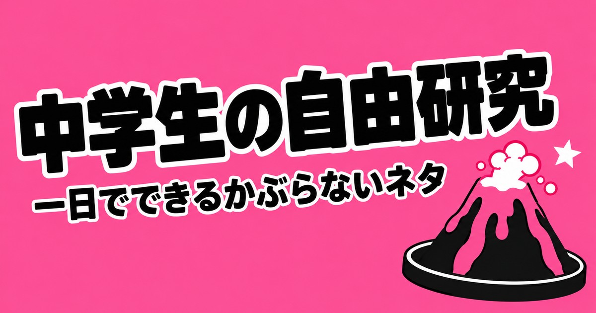 中学生の自由研究テーマ30選｜1日でできる・人とかぶらないネタとまとめ方
