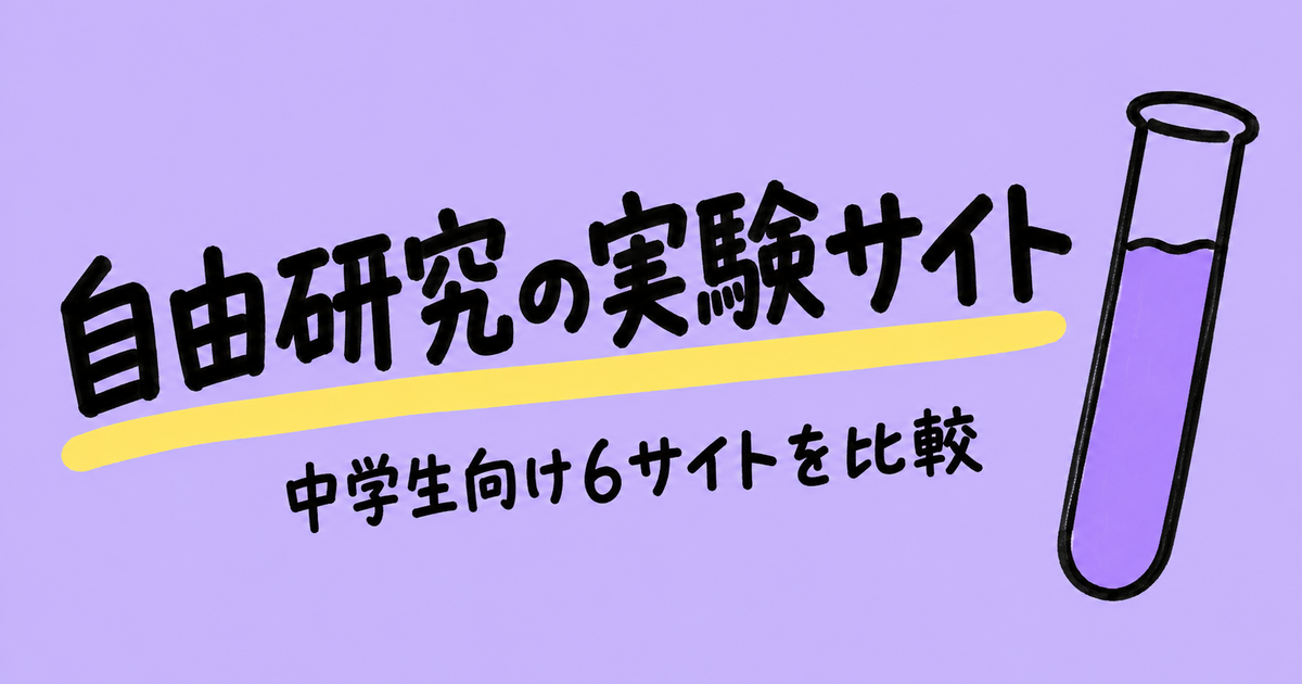 自由研究・理科実験のアイデアサイト6選｜中学生向けの実験と観察の手本