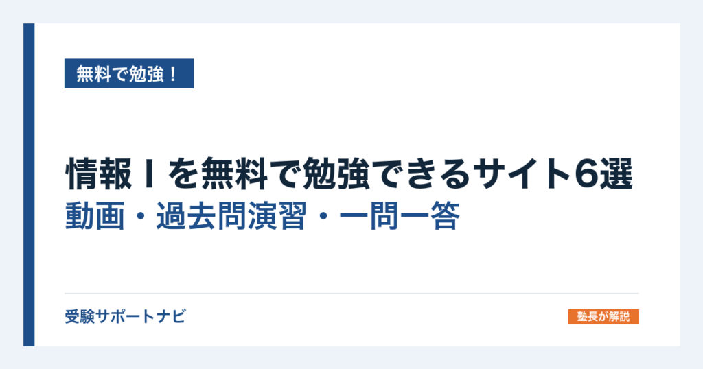 情報Ⅰを無料で勉強できるサイト6選｜動画・過去問演習・一問一答