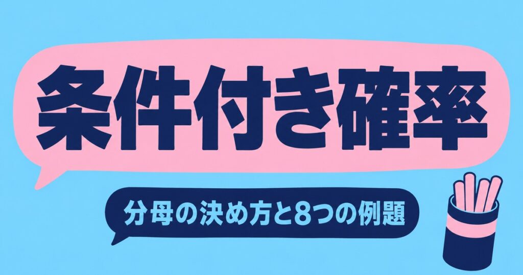 条件付き確率の問題8選｜P(A∩B)との見分け方と原因の確率