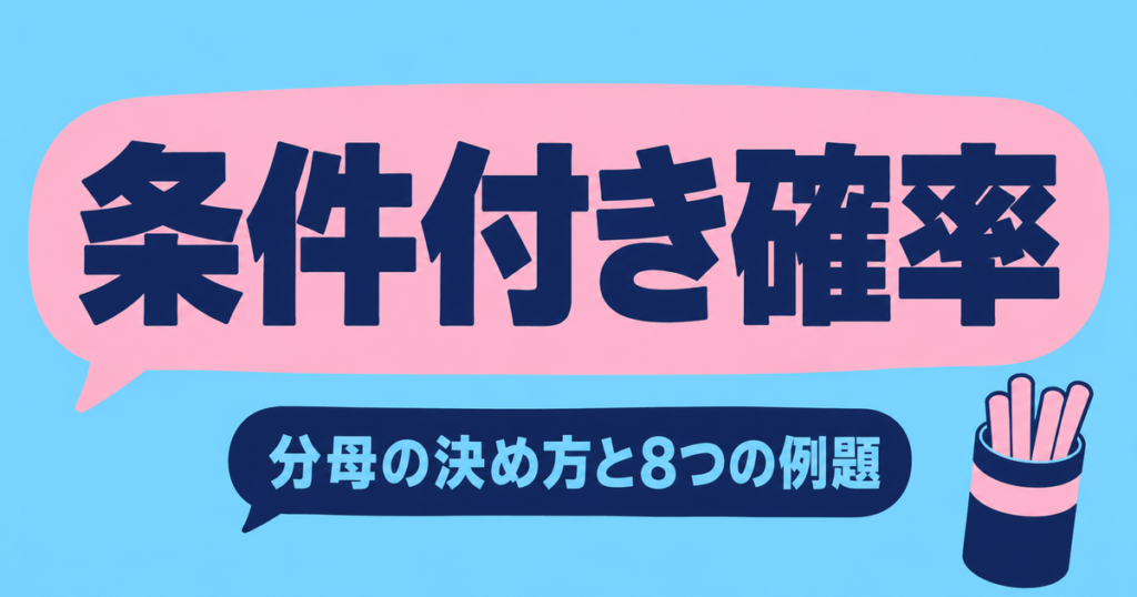 条件付き確率の問題8選｜P(A∩B)との見分け方と原因の確率