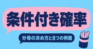 条件付き確率の問題8選｜P(A∩B)との見分け方と原因の確率