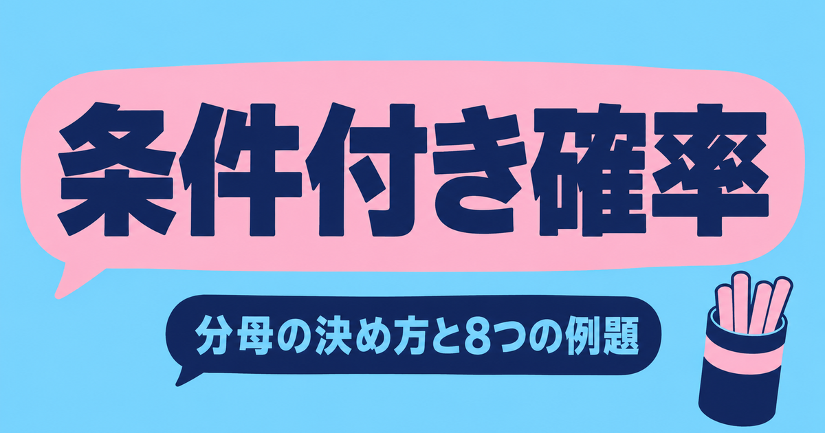 条件付き確率の問題8選|P(A∩B)との見分け方と原因の確率