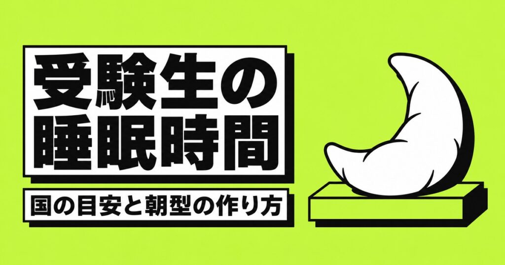 受験生の睡眠時間は何時間？国の目安と共通テストに合わせた朝型の作り方